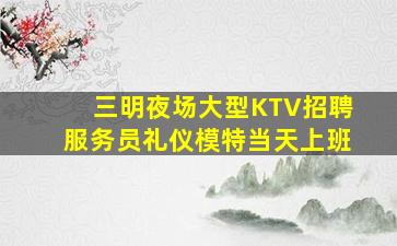 广元夜总会招聘